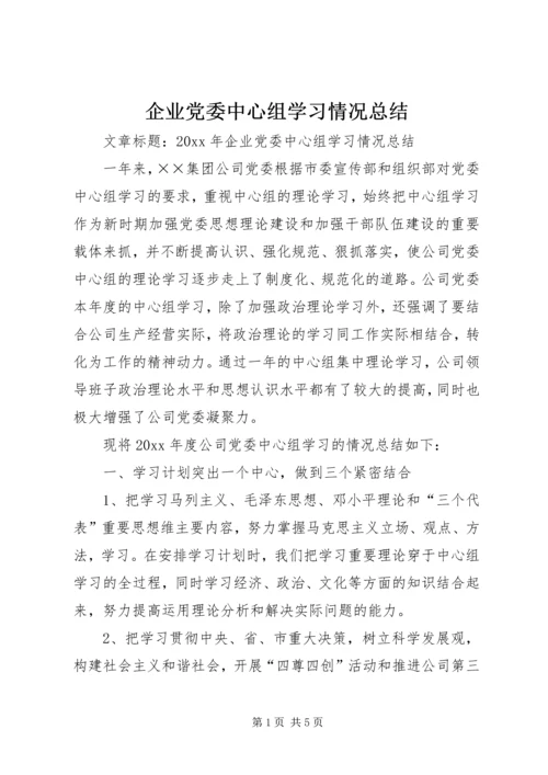 企业党委中心组学习情况总结.docx