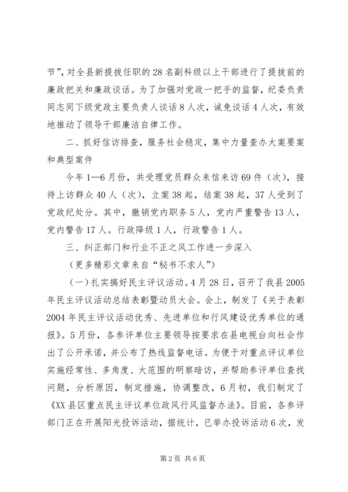 县纪委、县监察局上半年工作汇报 (2).docx