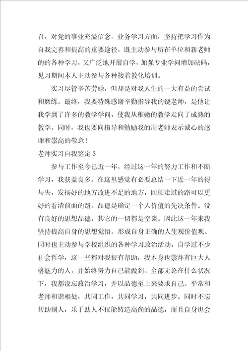 教师实习自我鉴定通用10篇