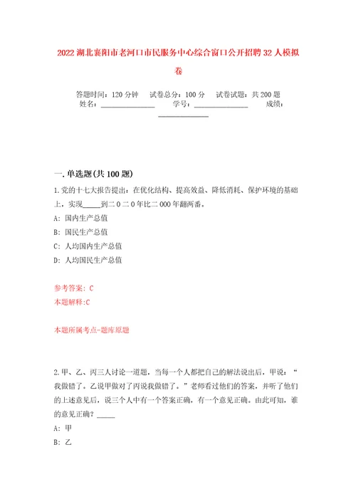 2022湖北襄阳市老河口市民服务中心综合窗口公开招聘32人模拟训练卷（第8卷）