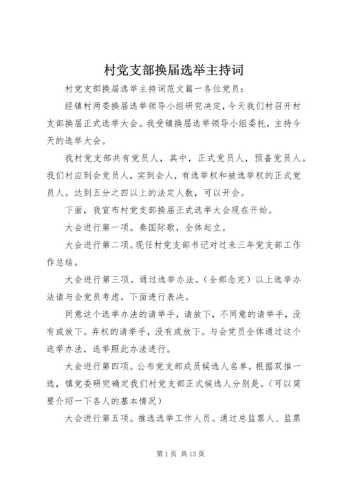 村党支部换届选举主持词.docx