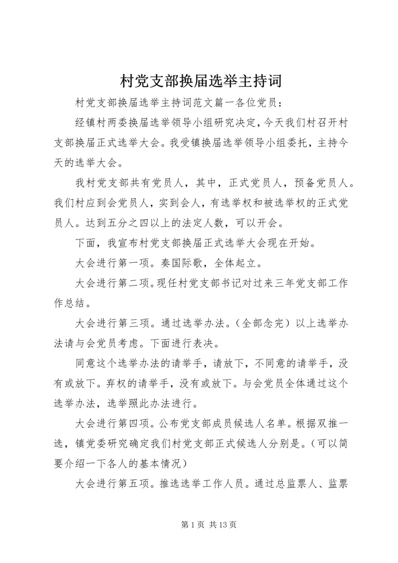 村党支部换届选举主持词.docx