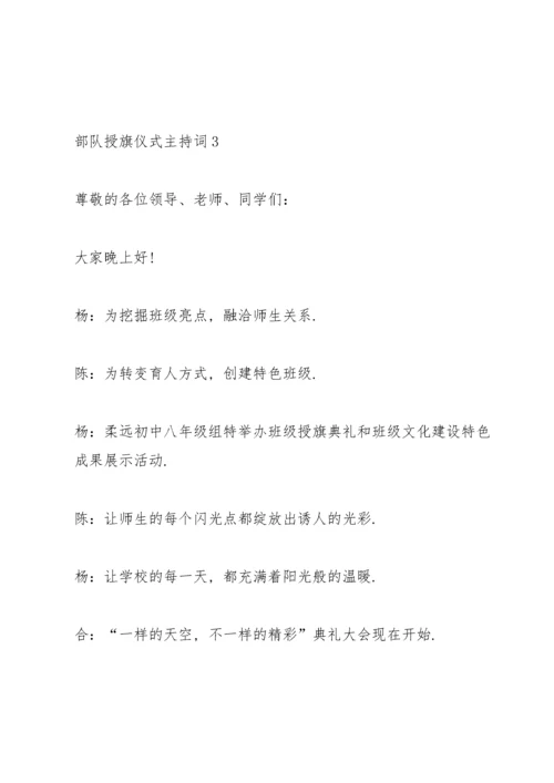 部队授旗仪式主持词5篇.docx