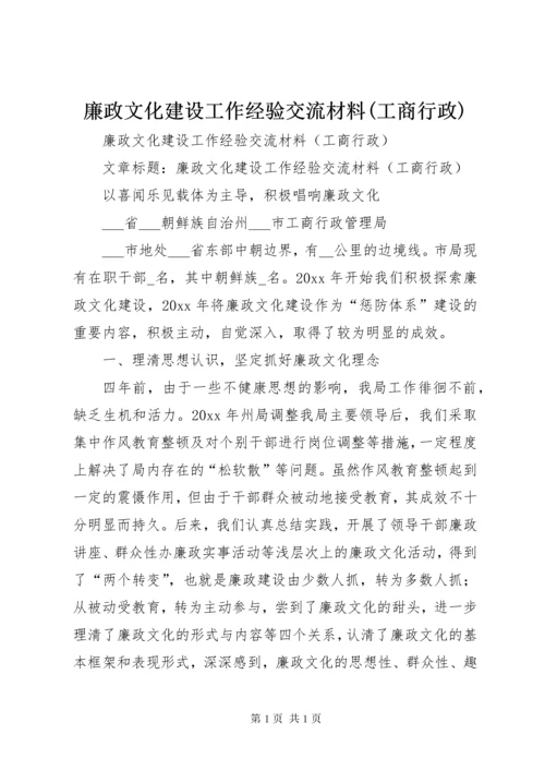 廉政文化建设工作经验交流材料(工商行政).docx