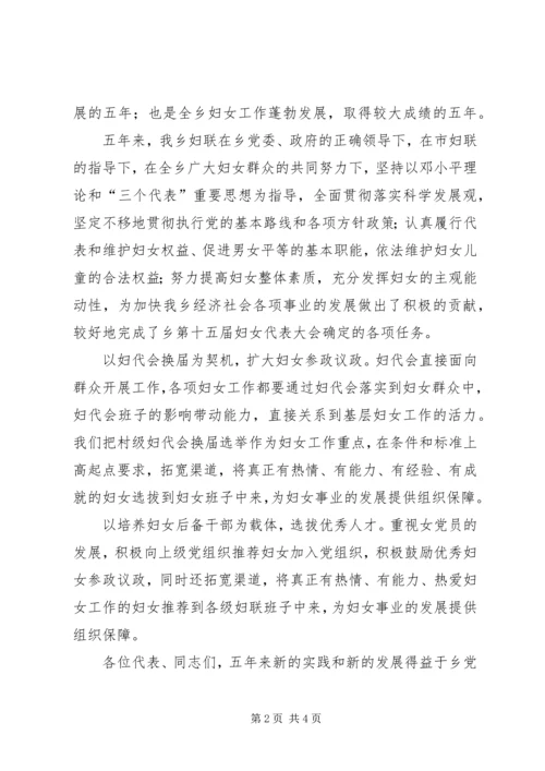 妇联在妇女代表大会的工作报告 (2).docx
