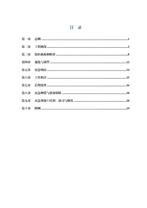 公路关键工程综合施工防汛应急全新预案.docx