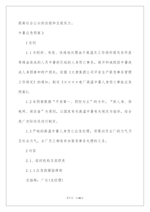 2022中暑应急预案_1.docx