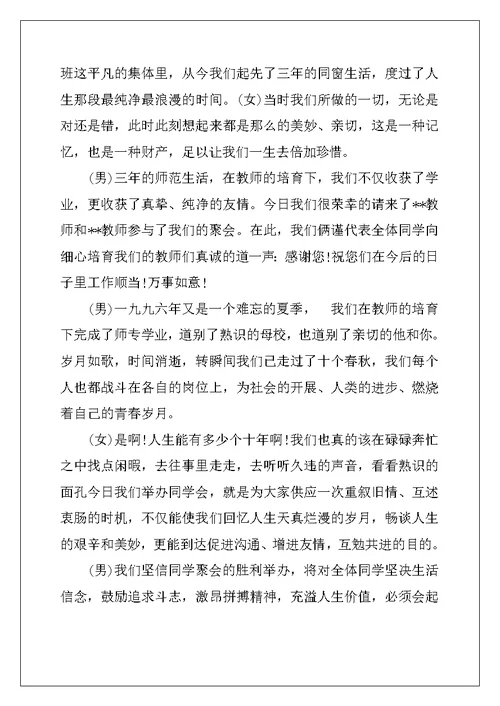 大学毕业同学聚会主持词