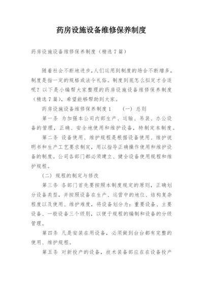 药房设施设备维修保养制度.docx