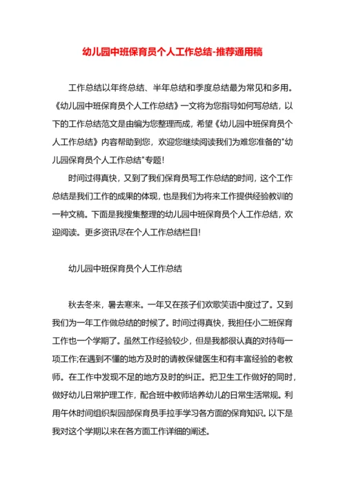 幼儿园中班保育员个人工作总结.docx