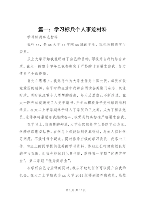 篇一：学习标兵个人事迹材料.docx