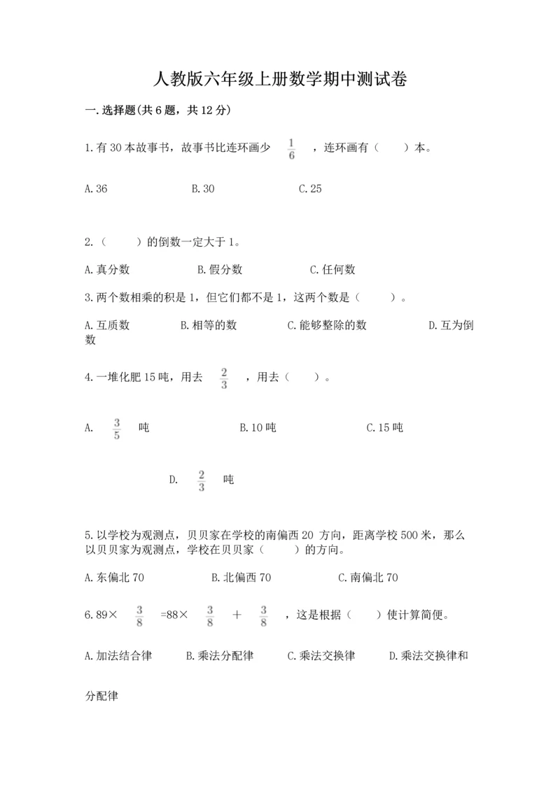 人教版六年级上册数学期中测试卷及答案【新】.docx