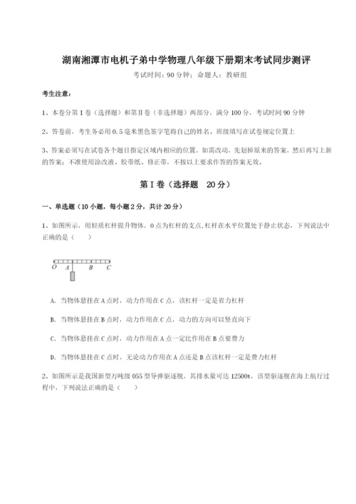强化训练湖南湘潭市电机子弟中学物理八年级下册期末考试同步测评试卷（含答案解析）.docx