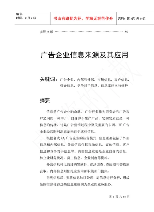 广告公司信息来源及其应用
