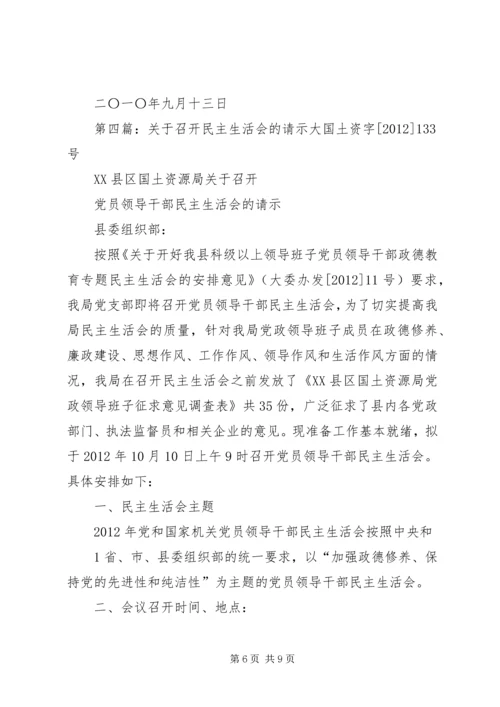 关于召开民主生活会的请示.docx