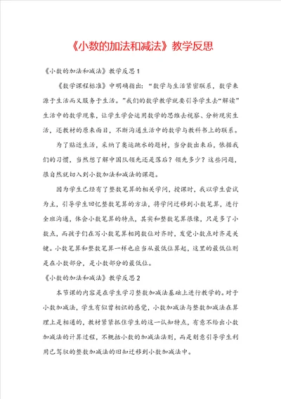 小数的加法和减法教学反思