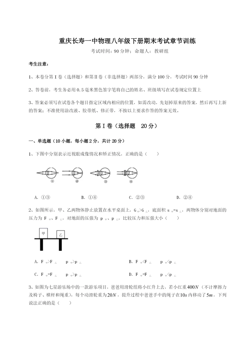 强化训练重庆长寿一中物理八年级下册期末考试章节训练练习题（含答案详解）.docx