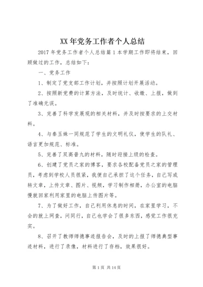 XX年党务工作者个人总结.docx