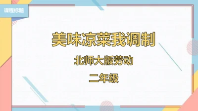 【北师大版】二年级《劳动实践指导手册》第3课《美味凉菜我调制》课件