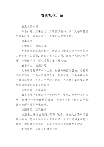 酒桌礼仪介绍.docx