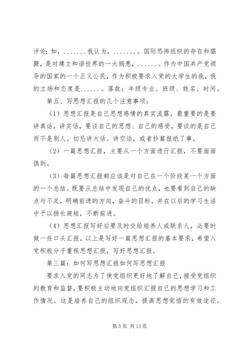 如何写好思想汇报范文合集.docx