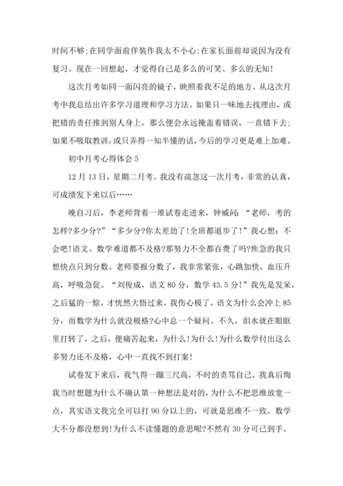 初中月考后的心得总结5篇.docx