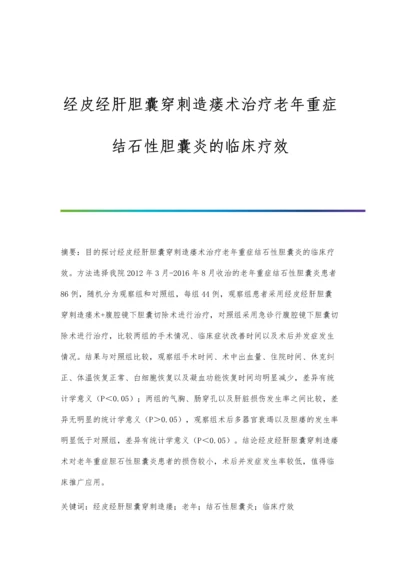 经皮经肝胆囊穿刺造瘘术治疗老年重症结石性胆囊炎的临床疗效.docx