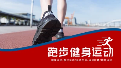 欧美风跑步锻炼体育运动美体健身PPT模板