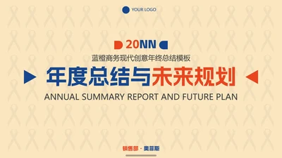 蓝橙商务现代创意年终总结PPT模板