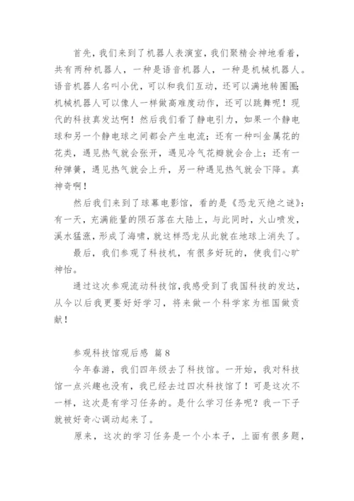 参观科技馆观后感.docx