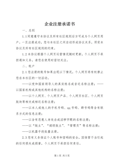 企业注册承诺书 (3).docx