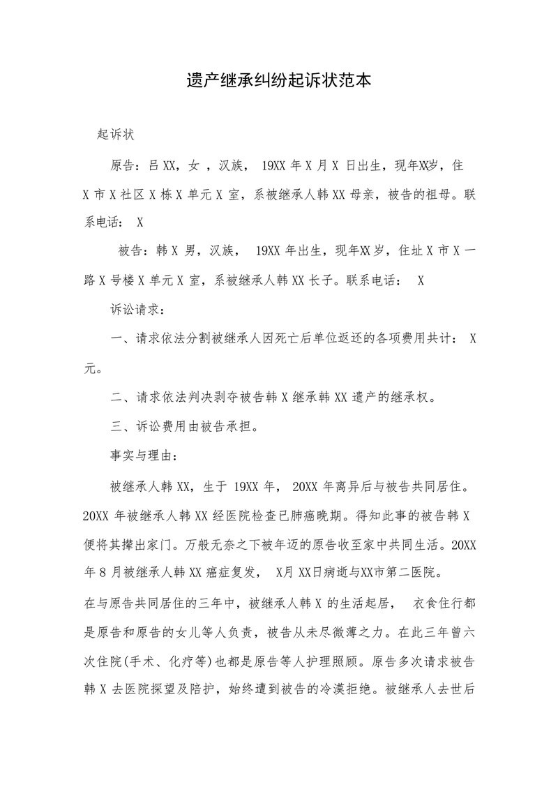 遗产继承纠纷起诉状范本