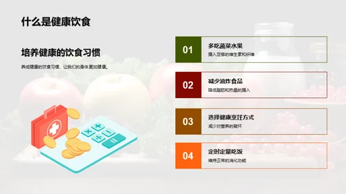 塑造健康饮食模式