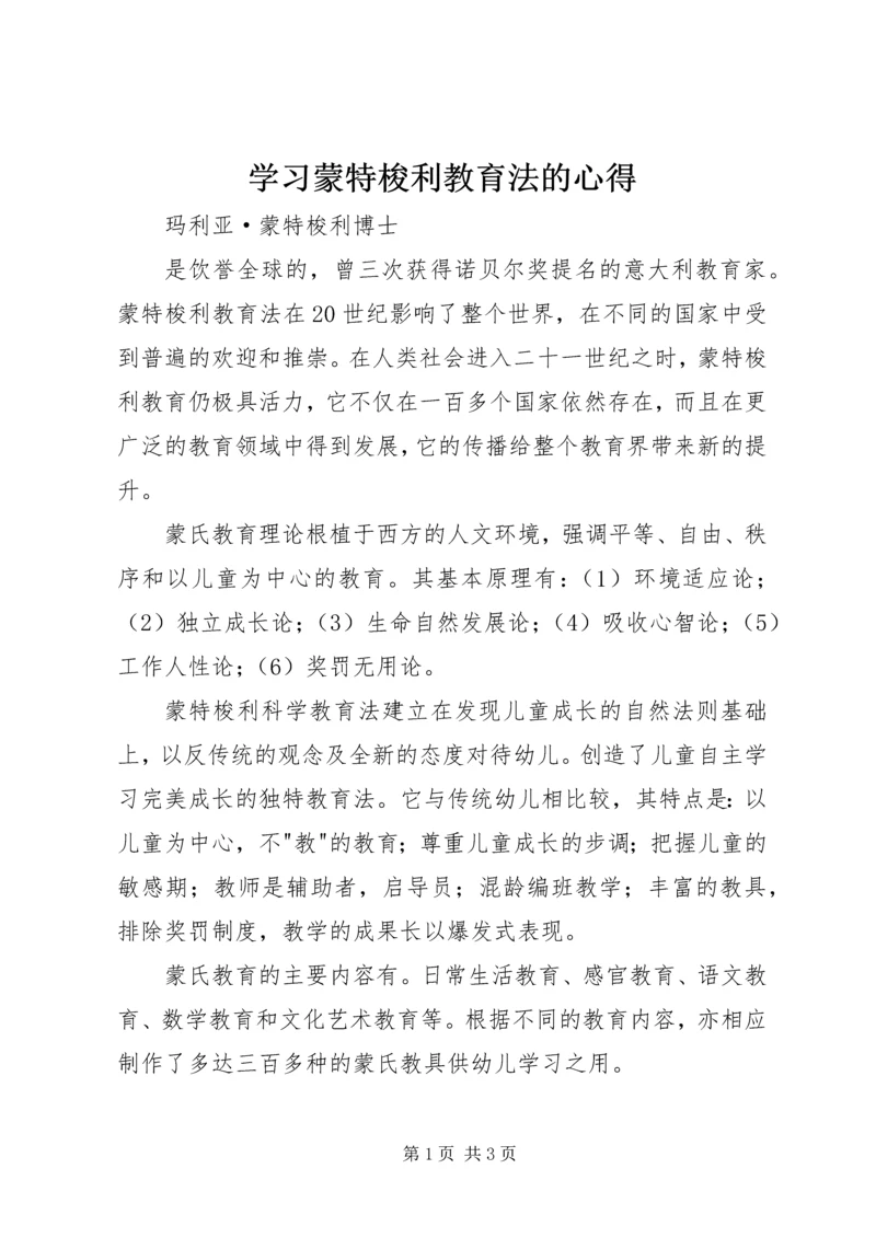 学习蒙特梭利教育法的心得_1 (3).docx