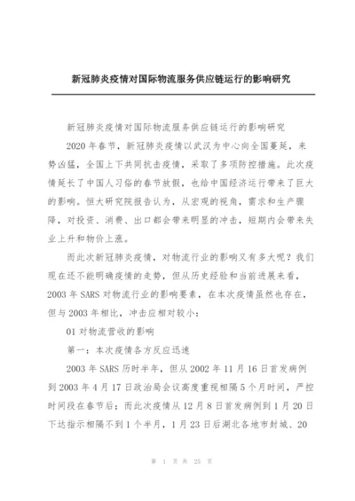 新冠肺炎疫情对国际物流服务供应链运行的影响研究.docx