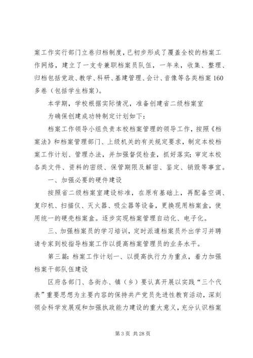 档案工作计划[优秀范文5篇].docx