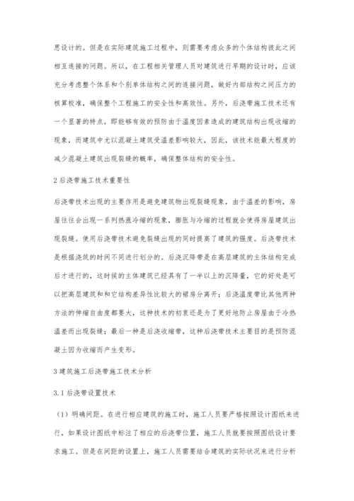 建筑施工中后浇带施工技术研究分析.docx