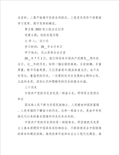 党小组会议记录范文十八篇