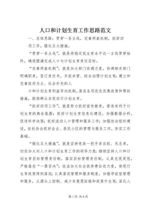 人口和计划生育工作思路范文.docx