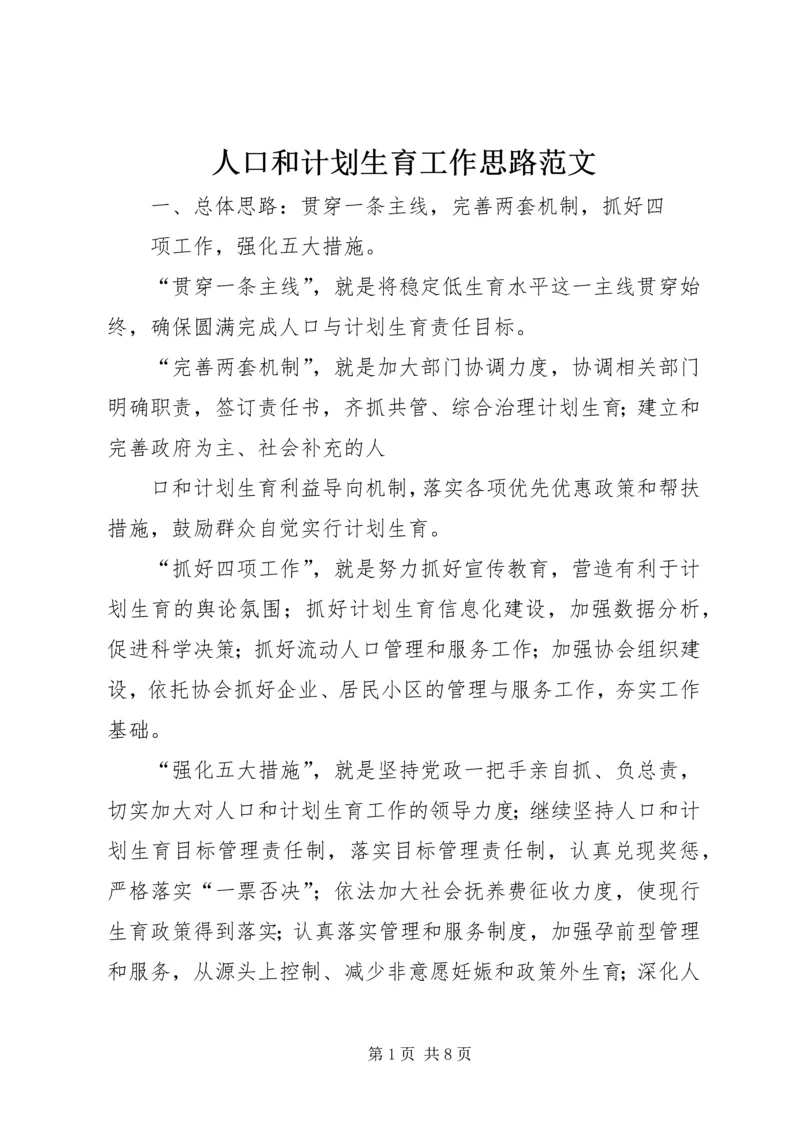 人口和计划生育工作思路范文.docx