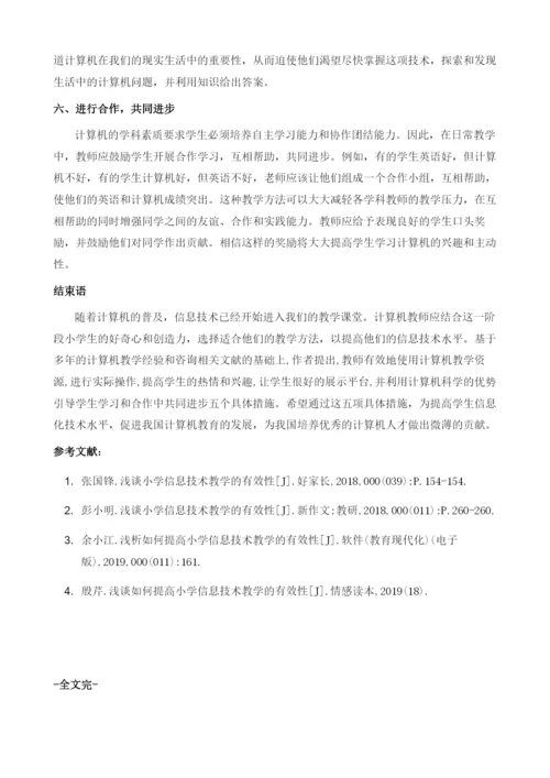 浅谈小学信息技术教学的有效性.docx