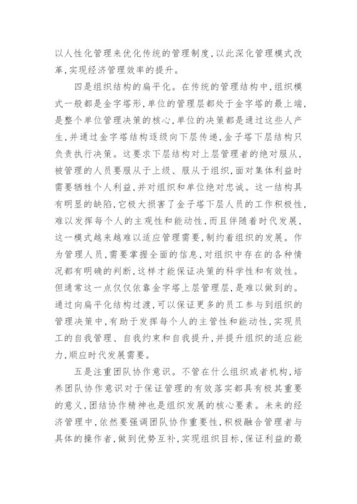 述评经济管理现代化及发展趋势论文.docx