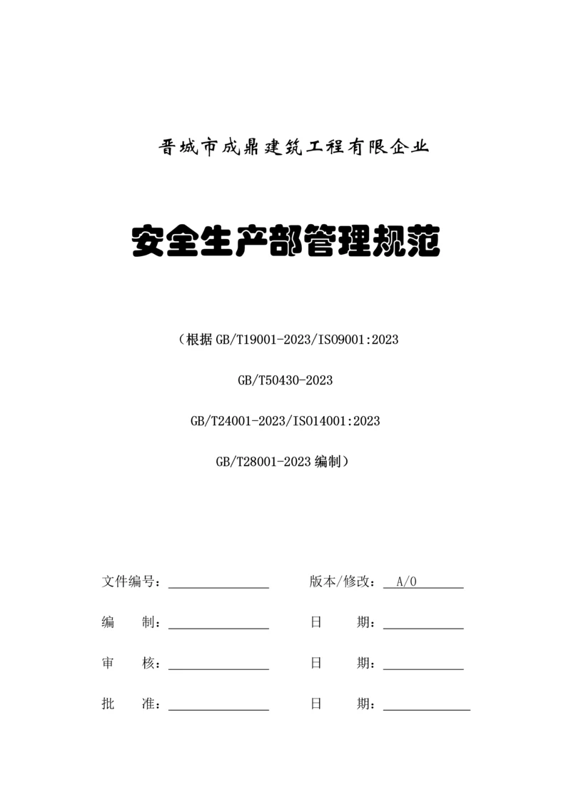 建筑工程有限公司安全生产部管理规范.docx