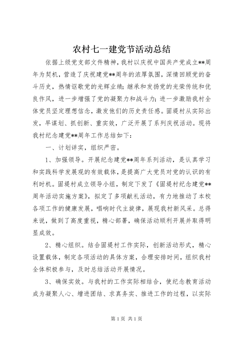 农村七一建党节活动总结_1.docx