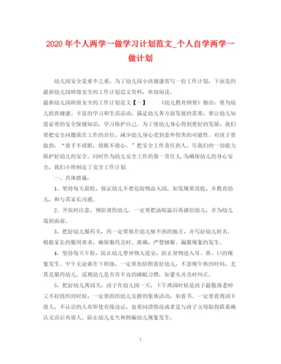 精编之年个人两学一做学习计划范文_个人自学两学一做计划.docx