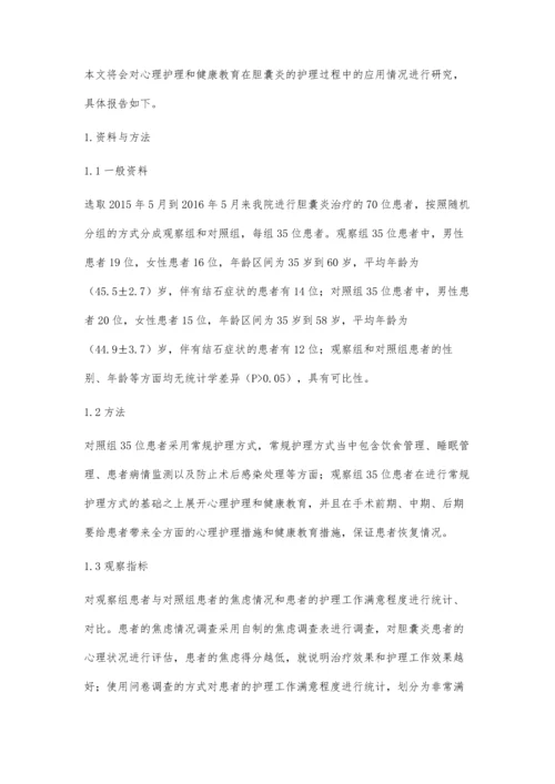 心理护理与健康教育在胆囊炎患者护理中的应用研究.docx