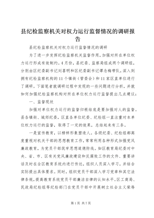 县纪检监察机关对权力运行监督情况的调研报告 (2).docx