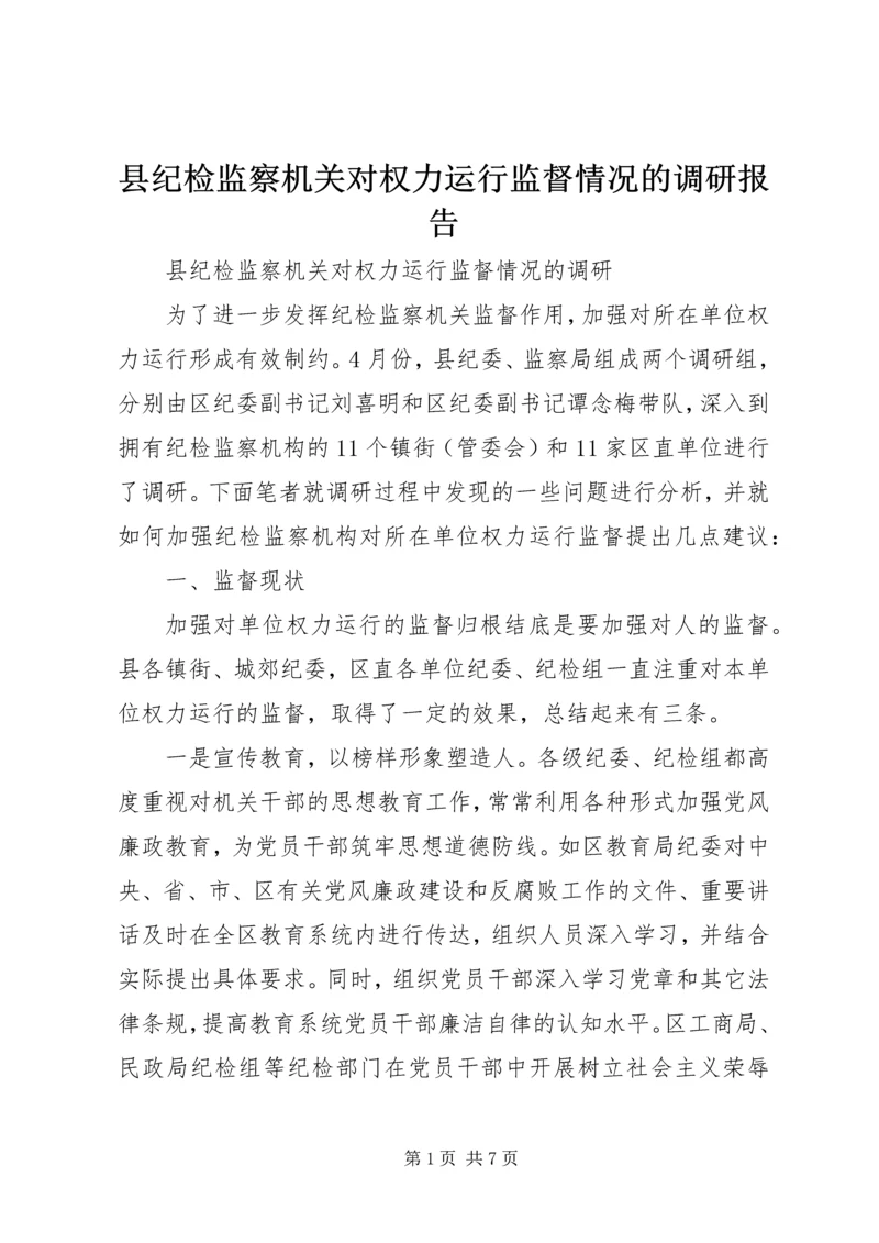 县纪检监察机关对权力运行监督情况的调研报告 (2).docx