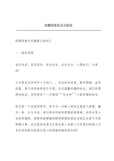 结婚拜堂仪式主持词.docx