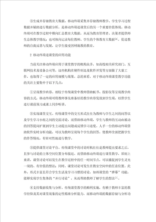 移动终端进课堂：价值、挑战与应对策略1
